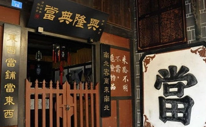 古代典当行的盈利模式与社会经济功能