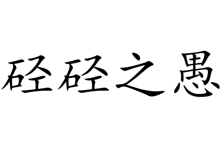 探究“硁硁之愚”：一个不常见的成语的读音与含义