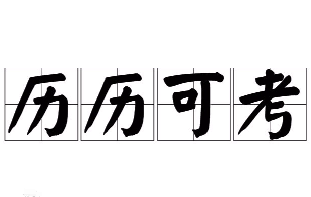 探究“历历可考”：一个成语的由来与应用