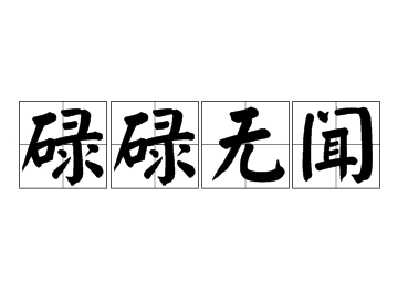 碌碌无闻：平凡中的不平凡