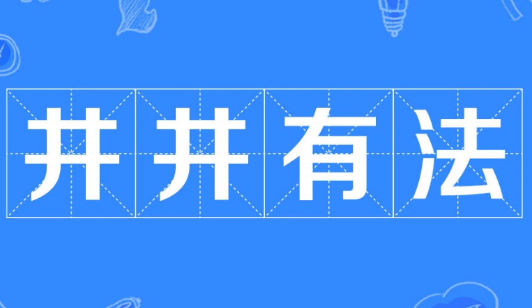 井井有法：秩序与规律的完美体现