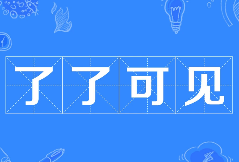 了了可见：清晰明了的表达之道