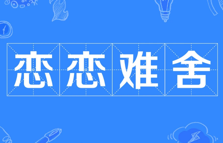 探秘成语“恋恋难舍”的含义与应用