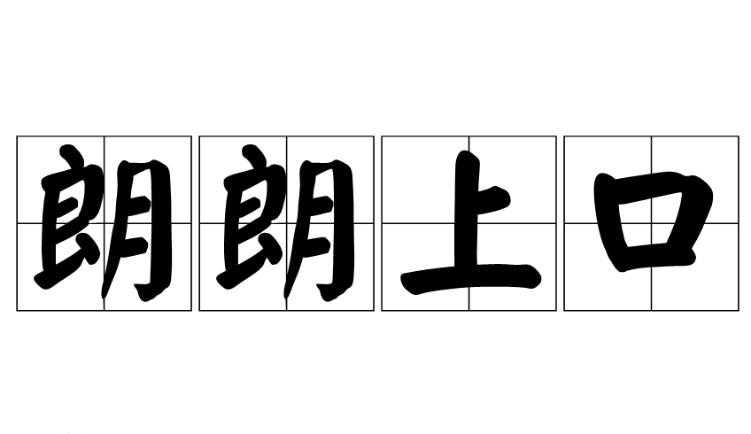 朗朗上口：成语与语言的魅力