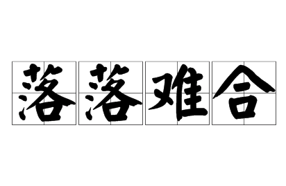 探寻成语“落落难合”的意蕴