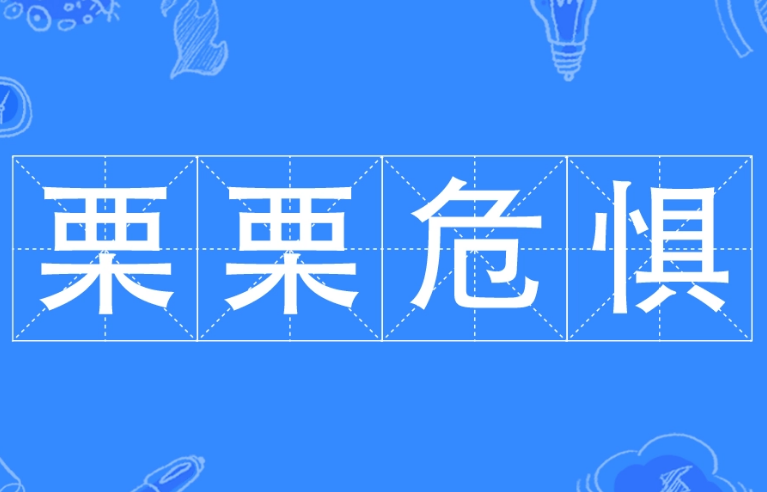 探究“栗栗危惧”的成语身份与用法
