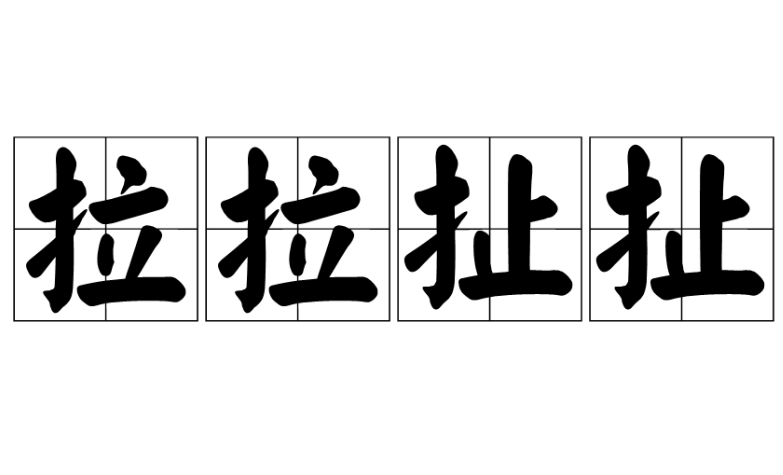 成语“拉拉扯扯”是什么意思？