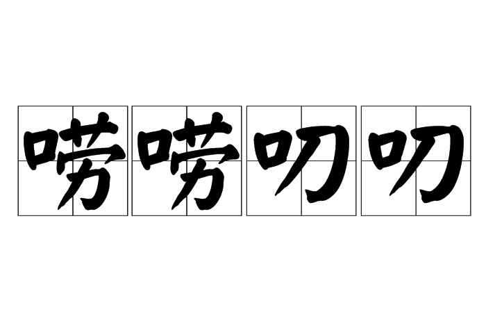 成语“唠唠叨叨”用来形容什么？