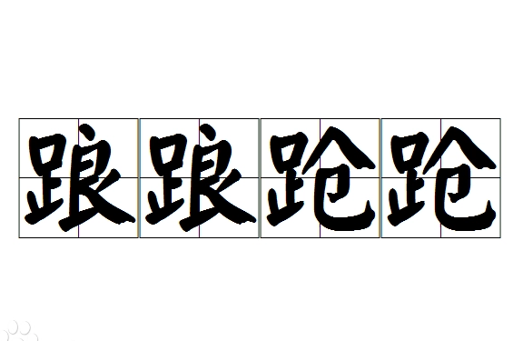 探究成语“踉踉跄跄”的用法、典故与出处