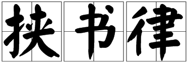 解除思想枷锁——废除挟书律的历史考察