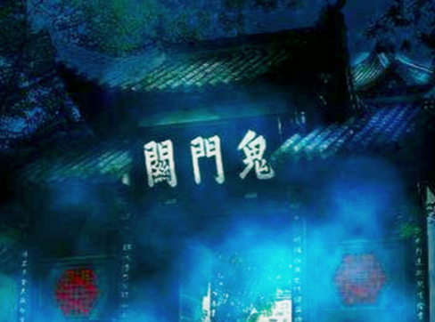 鬼门关：阴曹地府的神秘关隘