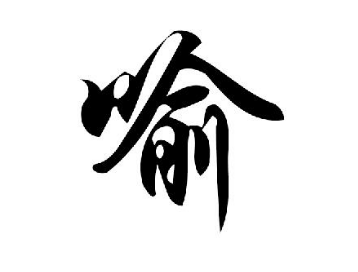喻姓的由来与喻姓和俞姓的区别