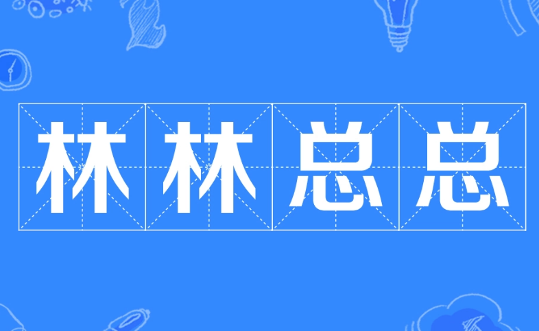 探秘成语“林林总总”的含义