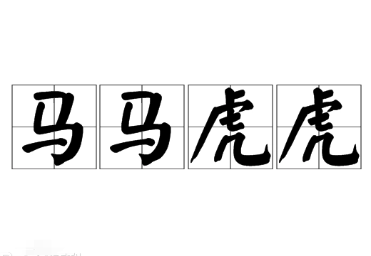 探究成语“马马虎虎”的含义与应用