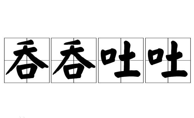 吞吞吐吐：用法、典故与出处解析