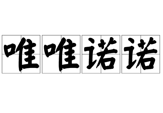 成语“唯唯诺诺”是什么意思？