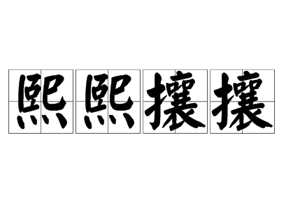 成语“熙熙攘攘”用来形容什么？
