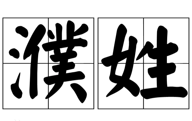 濮姓的起源：追溯舜帝后裔的姓氏变迁