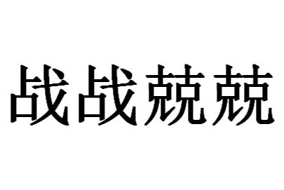 成语“战战兢兢”用来形容什么？