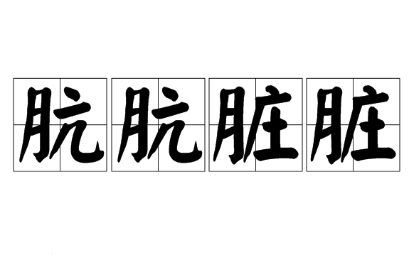 “肮肮脏脏”是成语吗？
