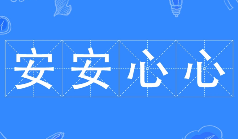 成语“安安心心”的用法、典故和出处
