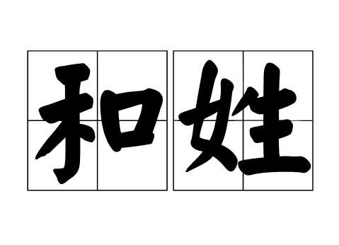 追溯和姓的起源与祖先