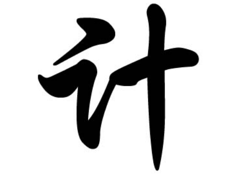 探秘计姓的起源：大禹后裔与古计国的故事