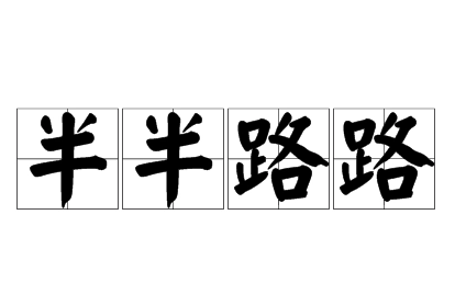 “半半路路”是成语吗？