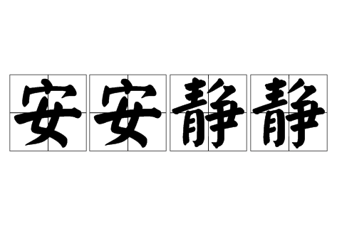 成语“安安静静”是褒义词还是贬义词？