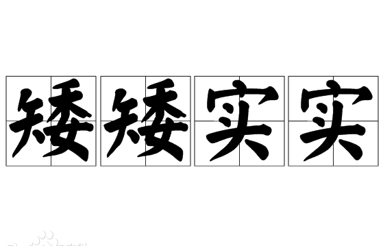 探究成语“矮矮实实”的文化内涵