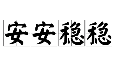 成语“安安稳稳”的生活哲学