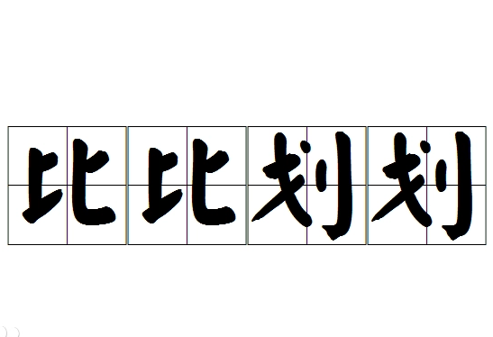 探索成语“比比划划”的奥秘