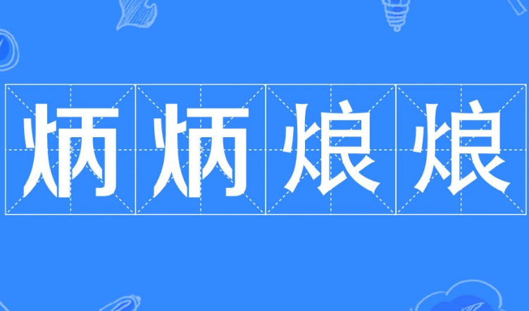 探究成语“炳炳烺烺”的读音与含义