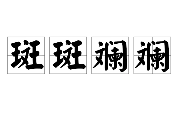 成语“斑斑斓斓”用来形容什么？