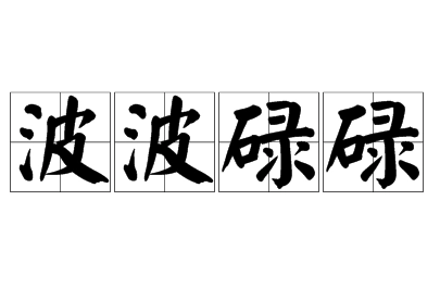 探寻“波波碌碌”之谜：成语身份的确认与解析