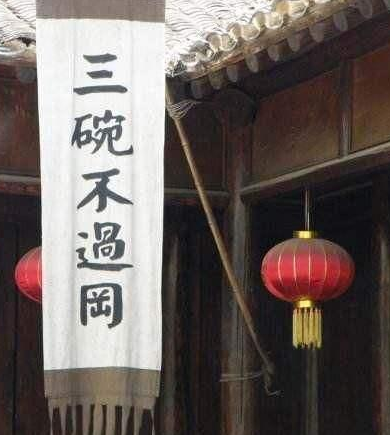 传说中的美酒：揭开“三碗不过岗”的神秘面纱