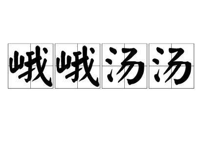 “峨峨汤汤”是成语吗？