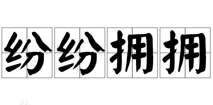 成语“纷纷拥拥