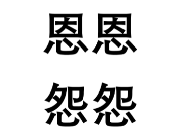 成语“恩恩怨怨”是什么意思？