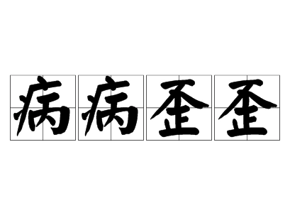 成语“病病歪歪”用来形容什么？