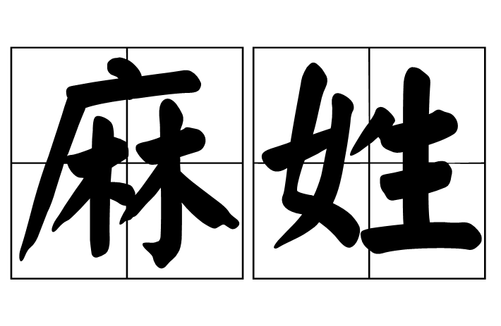 麻姓的起源与传承：从秦国麻隧氏到现代的姓氏演变