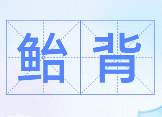 鲐背之寿：古语中的高寿之称