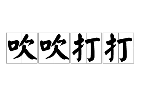 “吹吹打打”是成语吗？是什么意思？