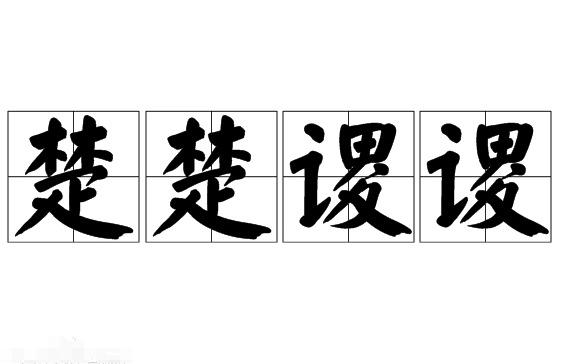 成语“楚楚谡谡”的用法、典故与出处