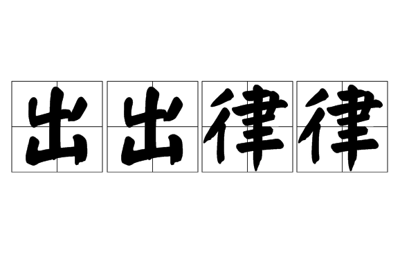 “出出律律”是成语吗？是什么意思？
