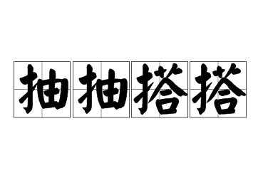 探究成语“抽抽搭搭”的含义与应用