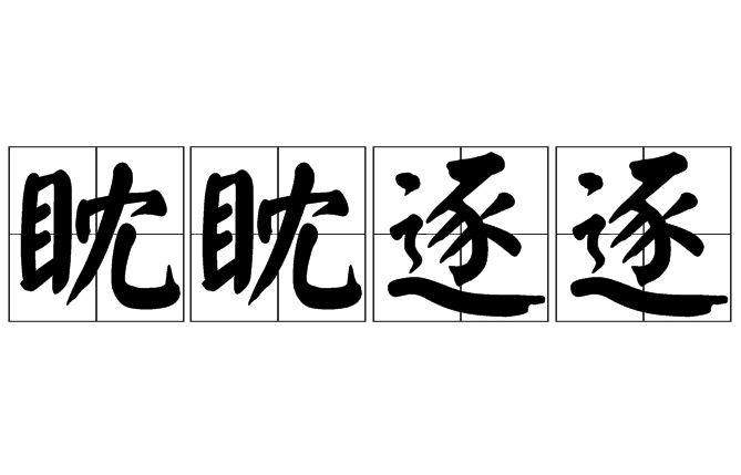 “眈眈逐逐”是成语吗？是什么意思？