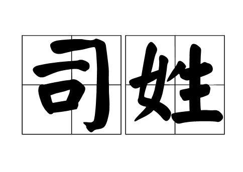 司姓的起源与传承