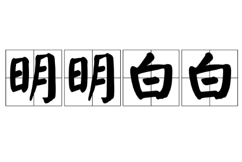 成语“明明白白”的用法、出处和典故