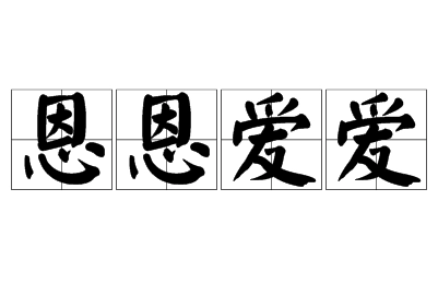 成语“恩恩爱爱”用来形容什么？